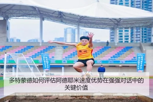 多特蒙德如何评估阿德耶米速度优势在强强对话中的关键价值